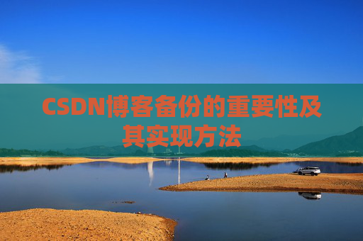 CSDN博客备份的重要性及其实现方法
